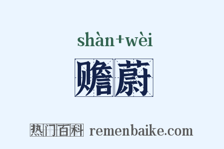 赡蔚是什么意思的图片